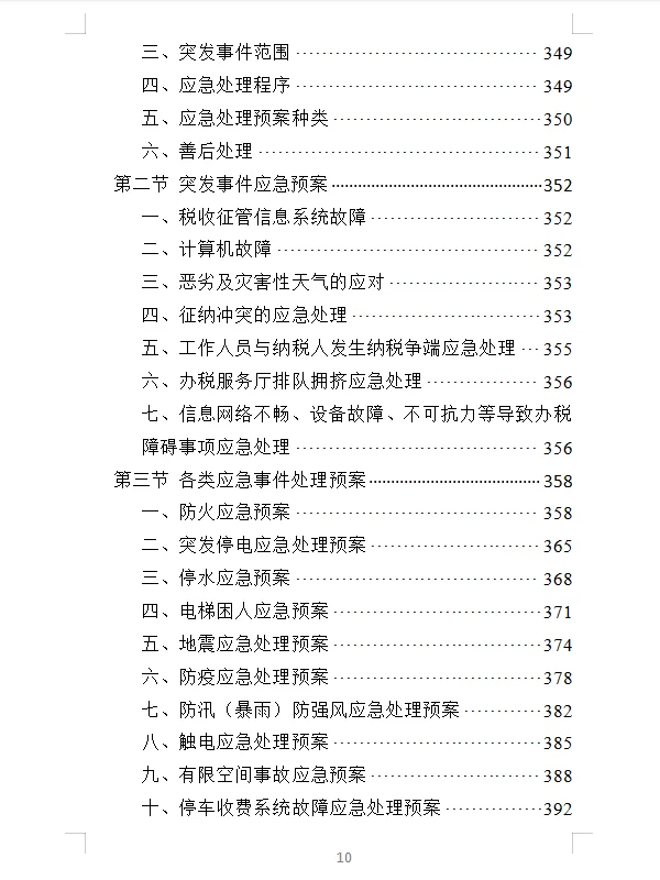精选《办税服务外包投标方案》400页
