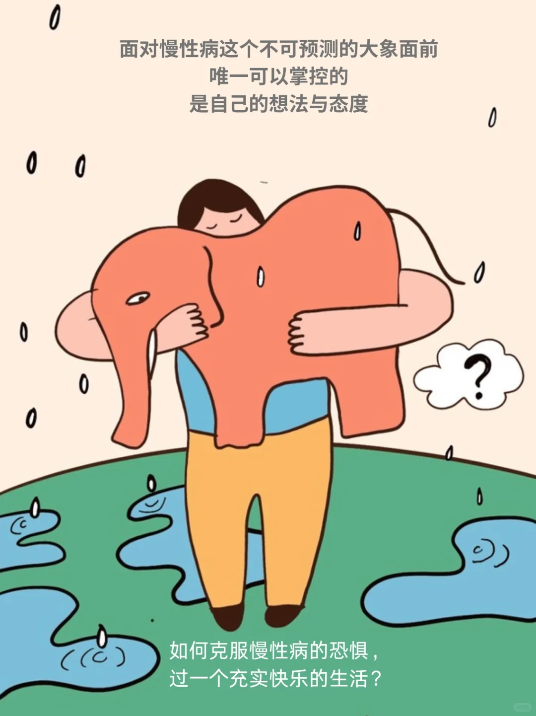 慢性病确诊后的心路：如何在失控中找回自我