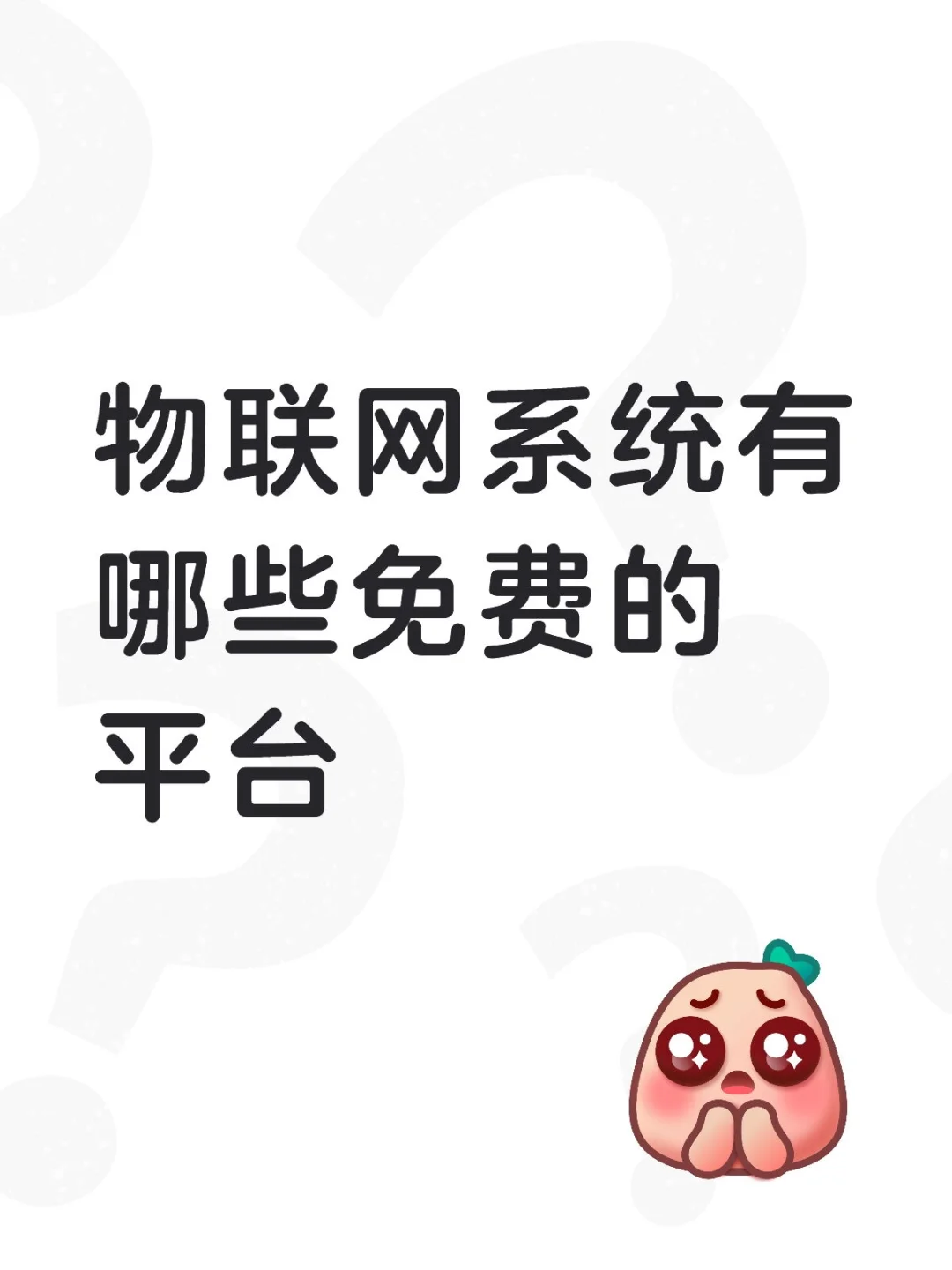 iot系统数据采集