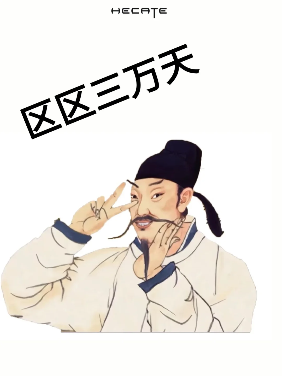 ?00后运营宠粉版《如何呢？又能怎？》