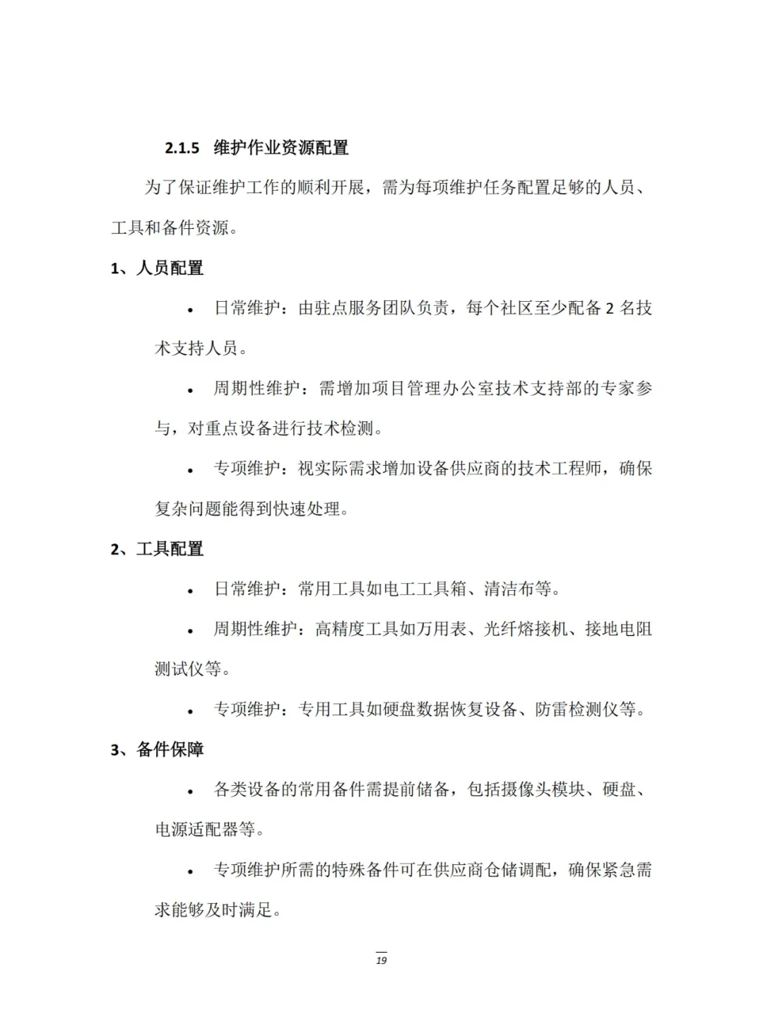 智慧安防小区建设租赁服务项目实例展示