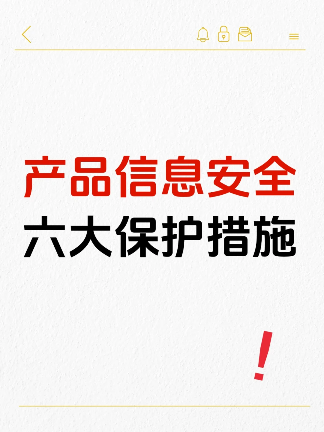 产品信息安全的六大保护措施