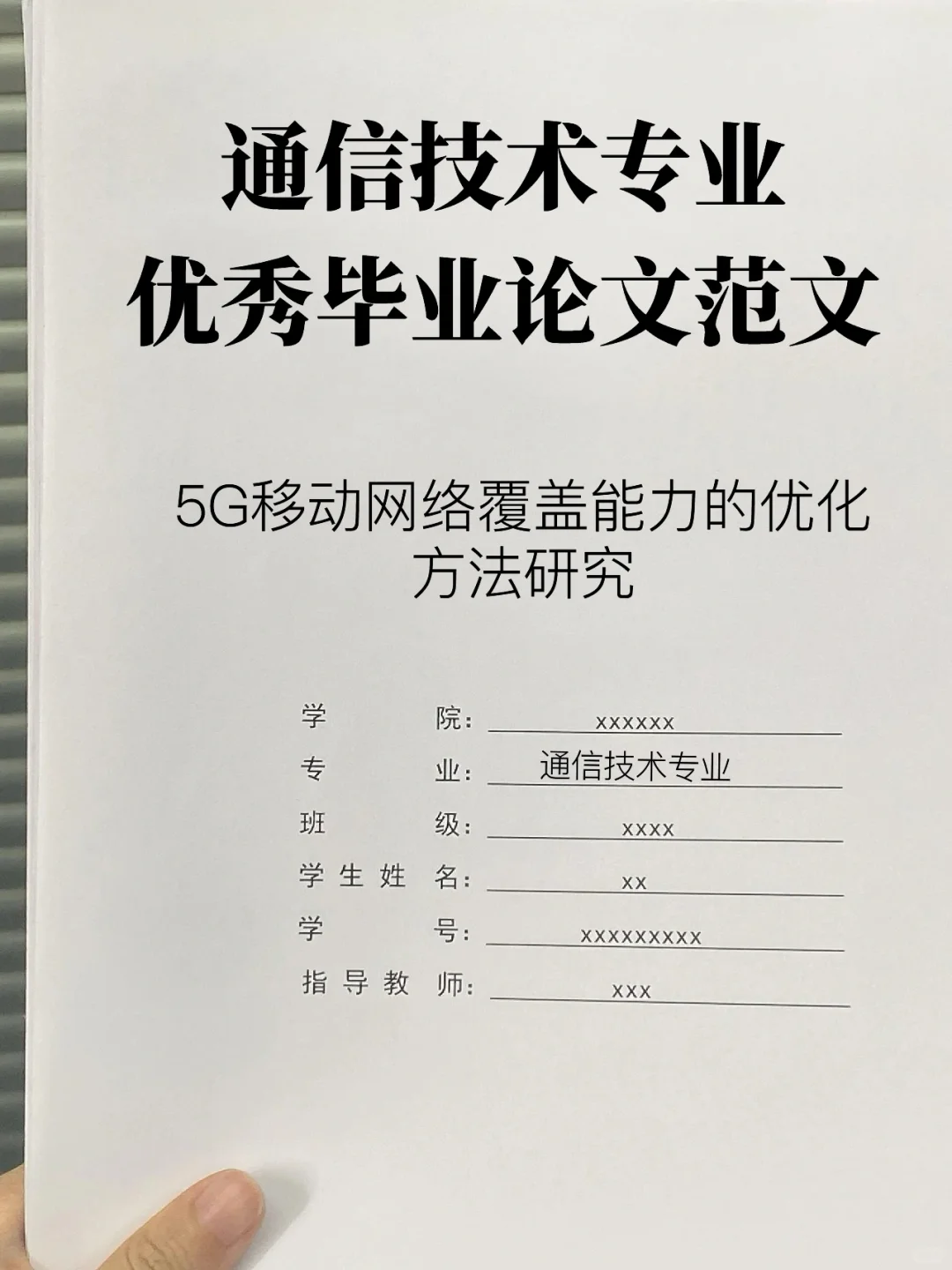 通信技术专业论文初稿这样写，一遍就能过了