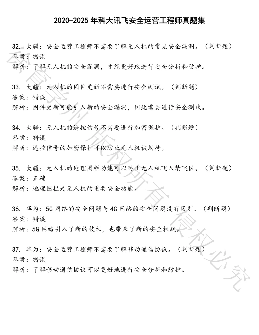 科大讯飞安全运营工程师笔试真题汇总