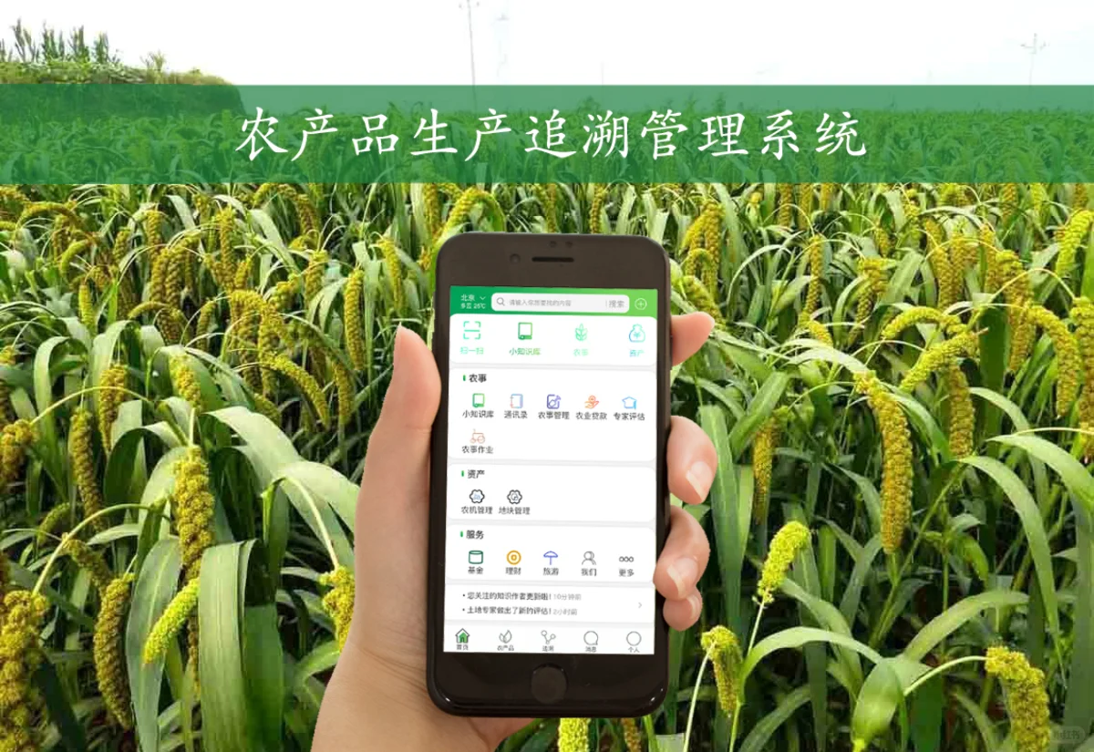 农产品生产追溯管理系统
