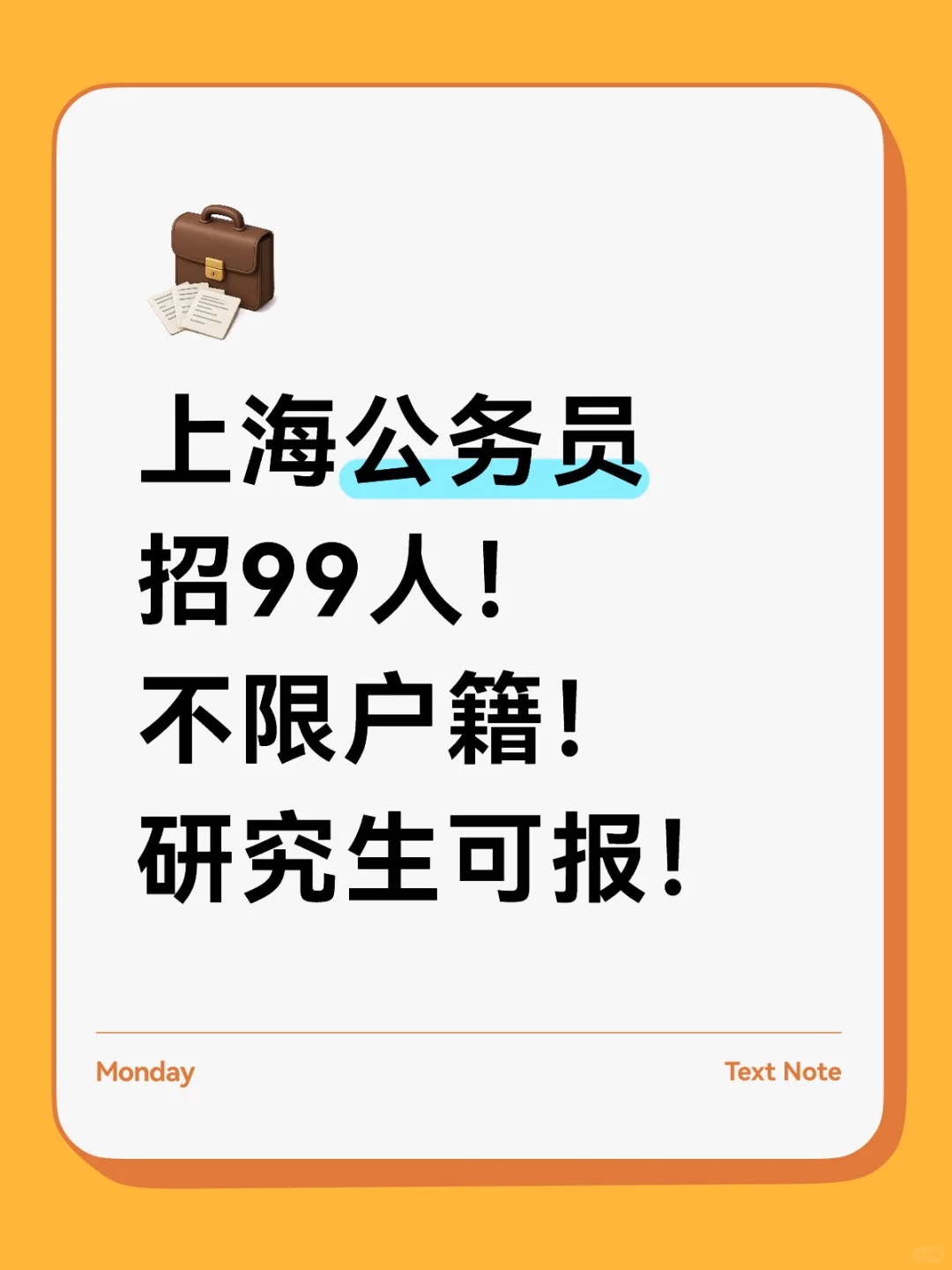 ?上海公务员招99人!不限户籍!研究生可报!