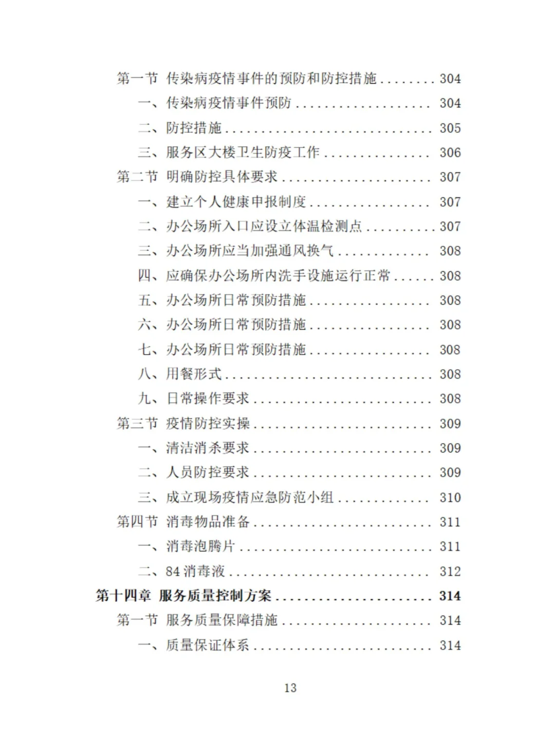 服务区保洁服务投标方案