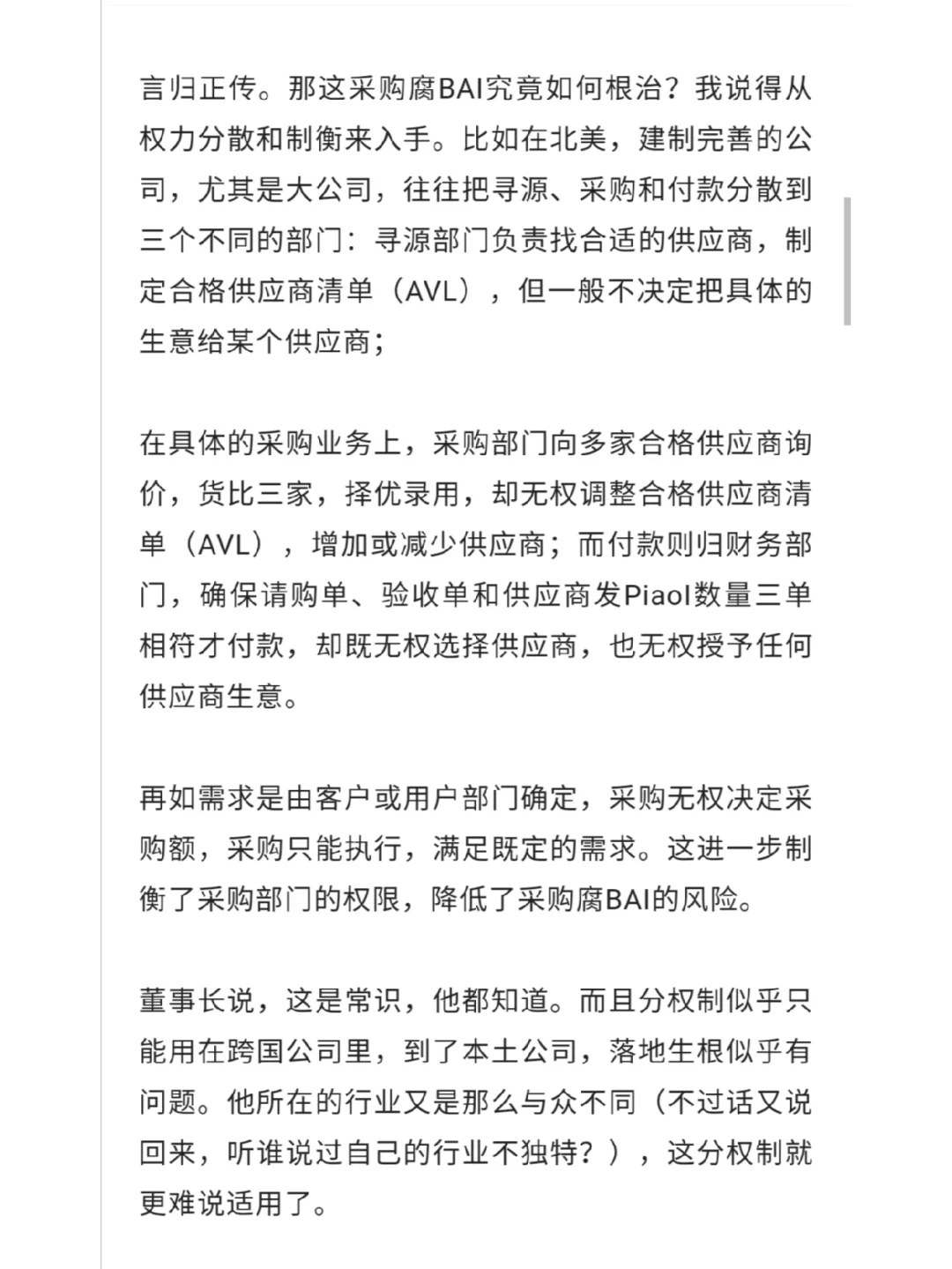 董事长的一席谈话，改变了我对采购腐败的看