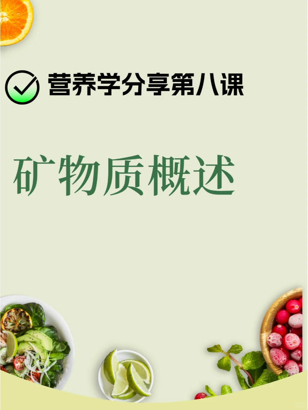 每天学点营养学-矿物质概述