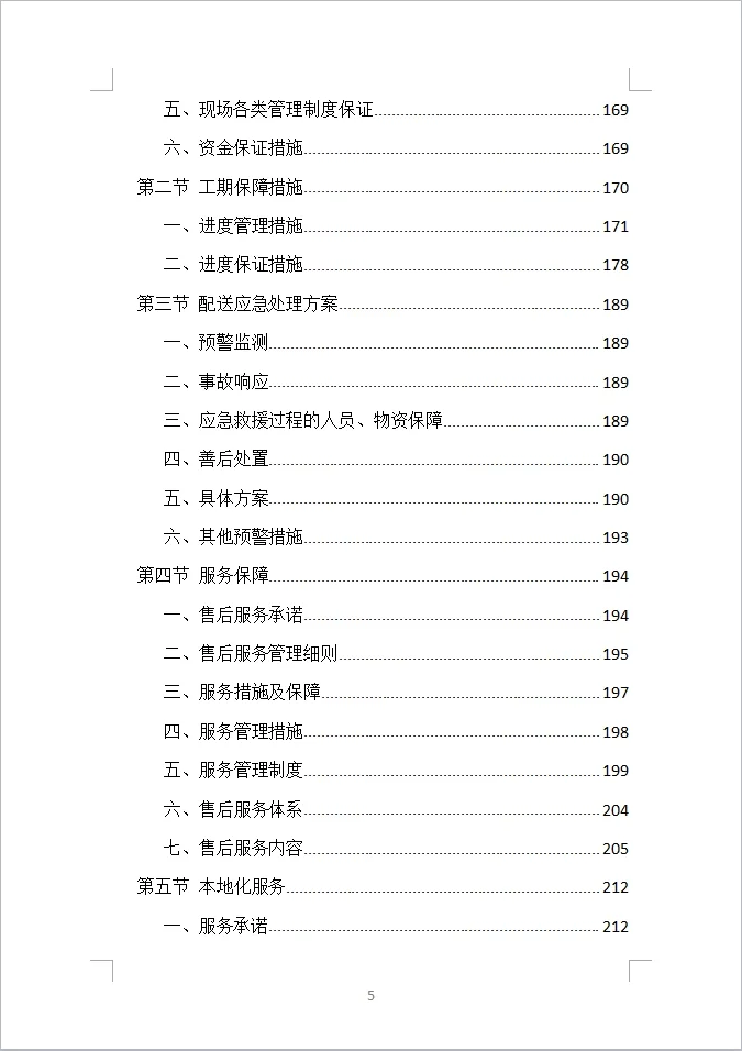 货物类投标方案全方案（390页）