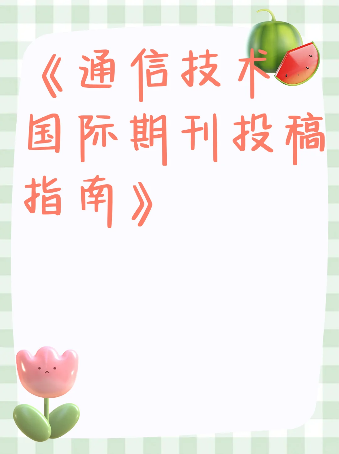 《通信技术国际期刊投稿指南》