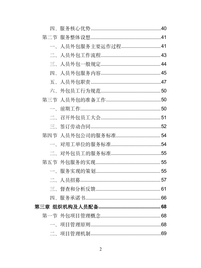 服务热线外包投标方案(372页)