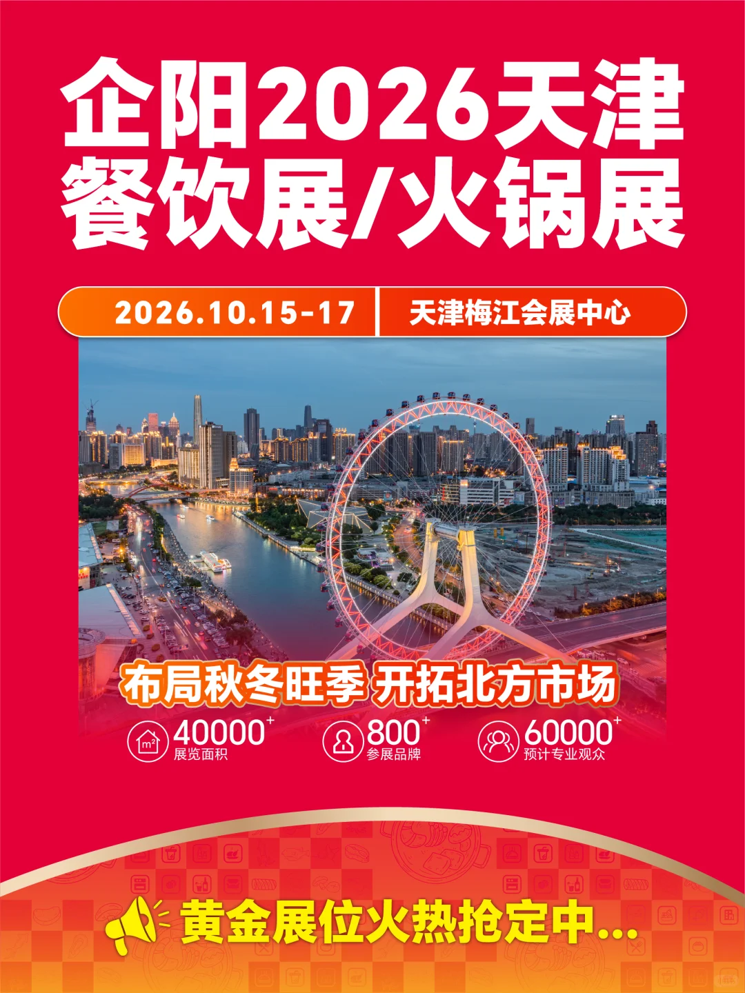 企阳2026天津火锅展,展位预订火热进行中!