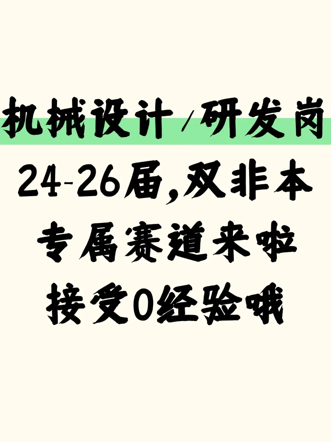 ?机械设计/研发岗，接受0经验和实习生