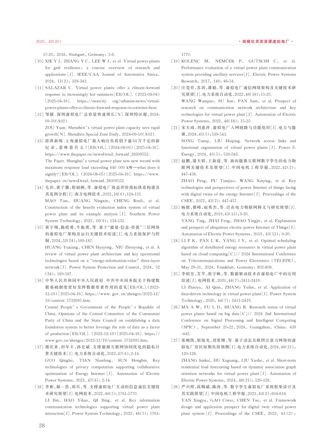 虚拟电厂的隐私保护技术研究现状与展望