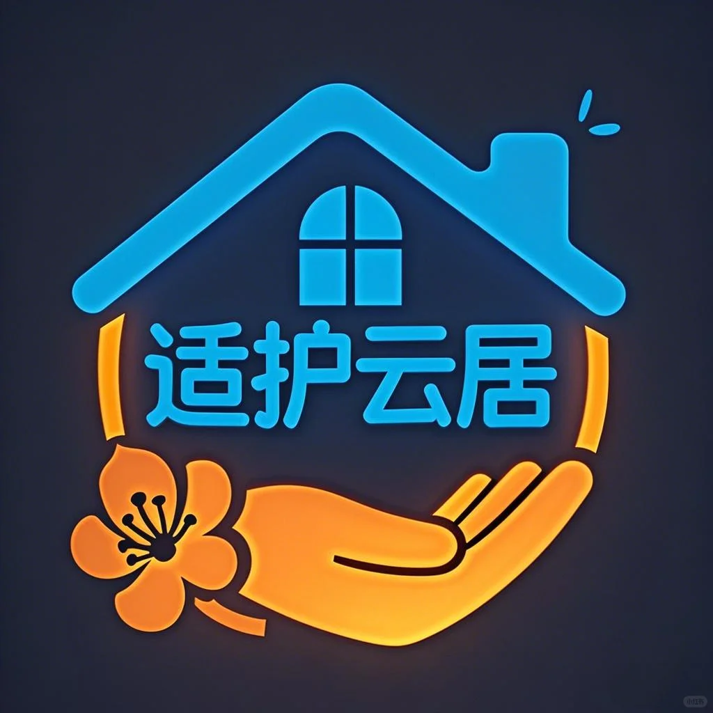 适护云居：居家智慧养老的创新守护者
