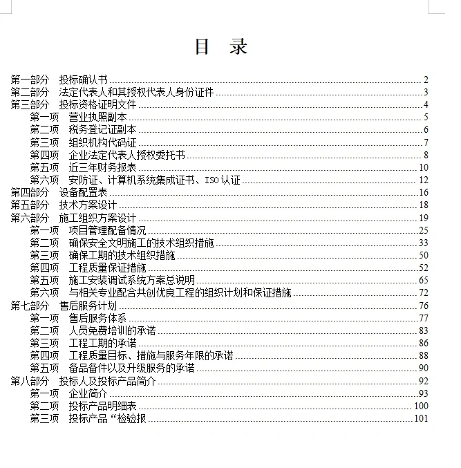 45686字监控系统投标书（含施工方案）word