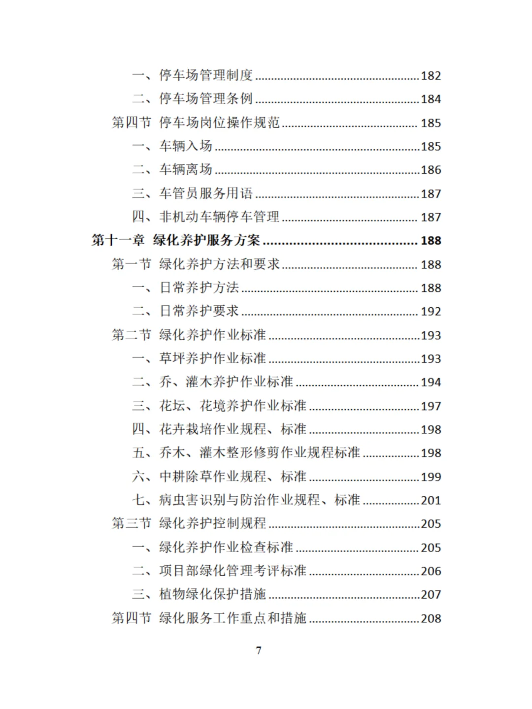 机关物业服务精品投标方案分享