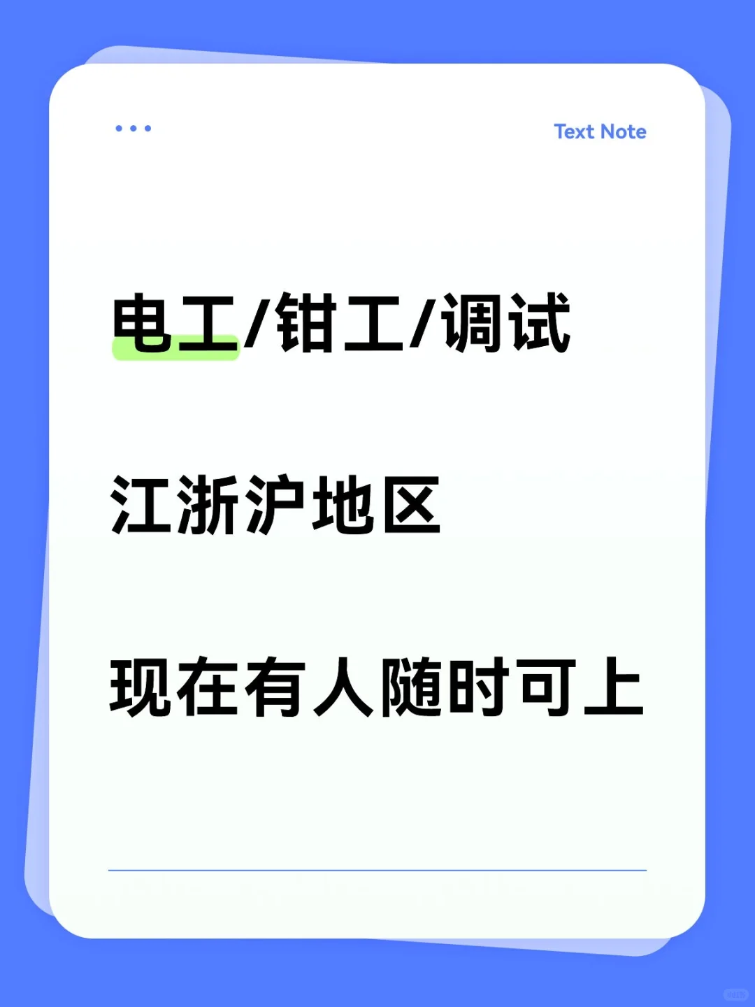 电工钳工调试，有需求快联系