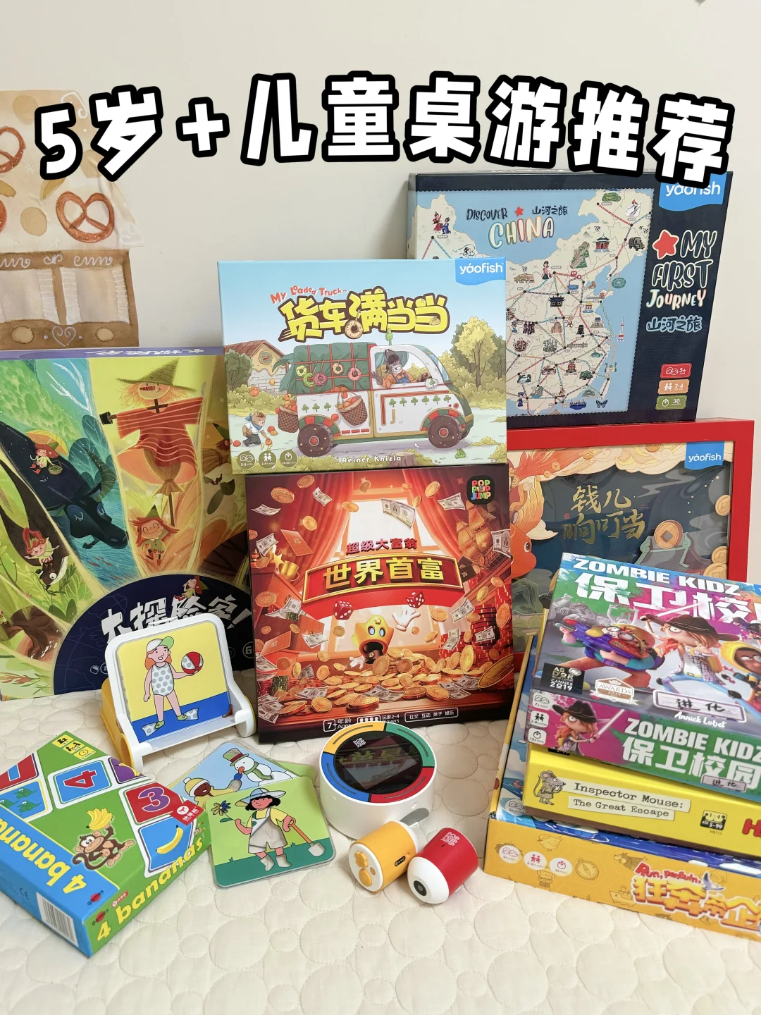 5岁+儿童益智桌游|?越玩越聪明➕好玩