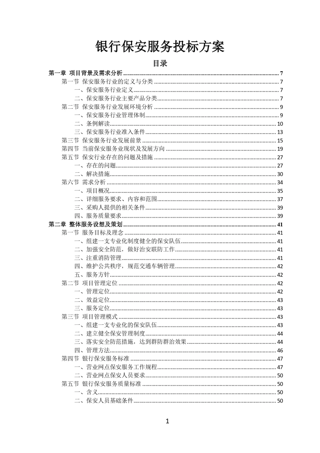 每周标书分享?‍?银行保安服务投标方案