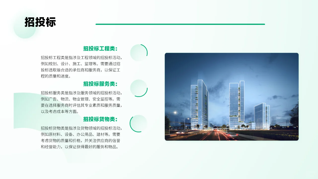招投标工程类、服务类及货物类