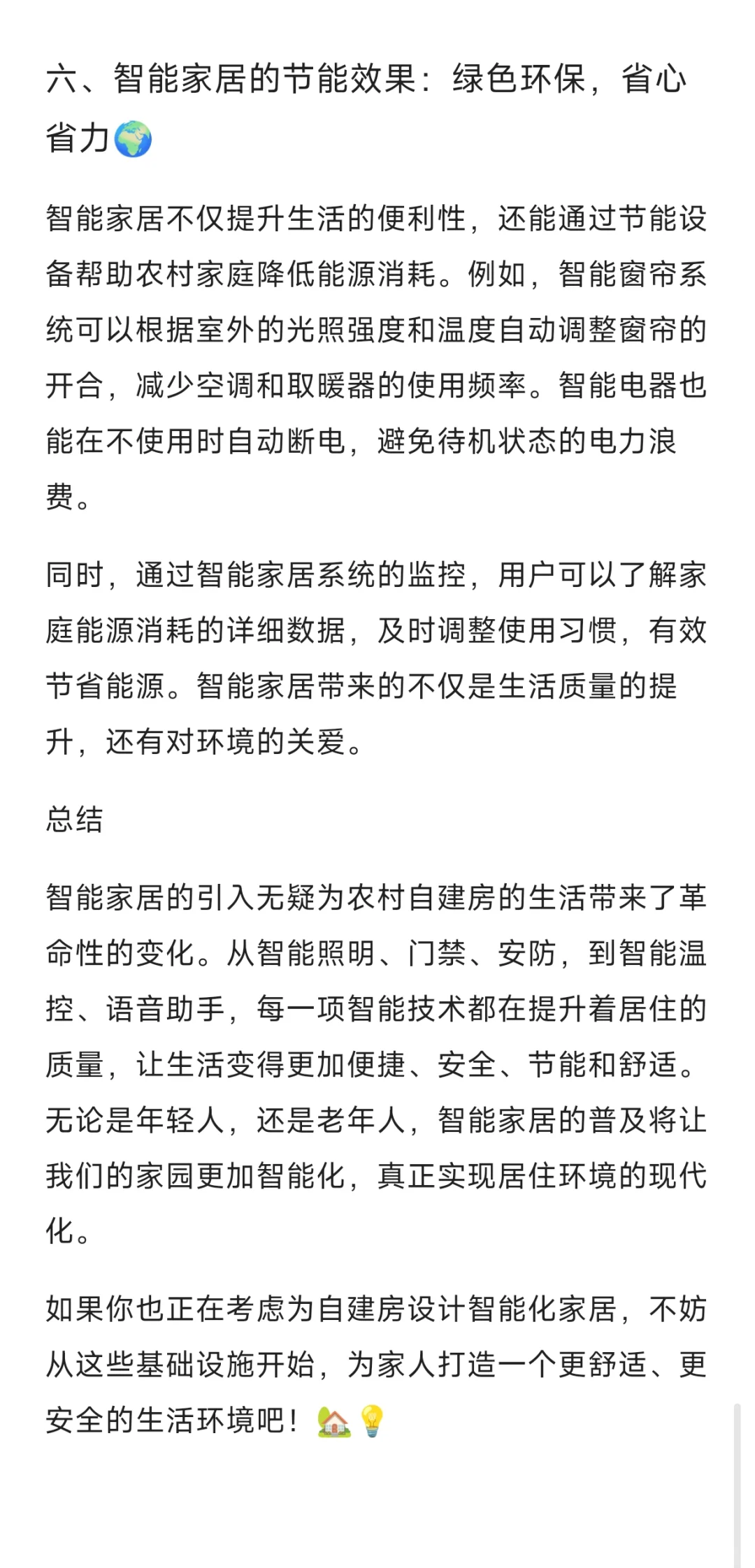 农村自建房设计中如何实现智能化家居