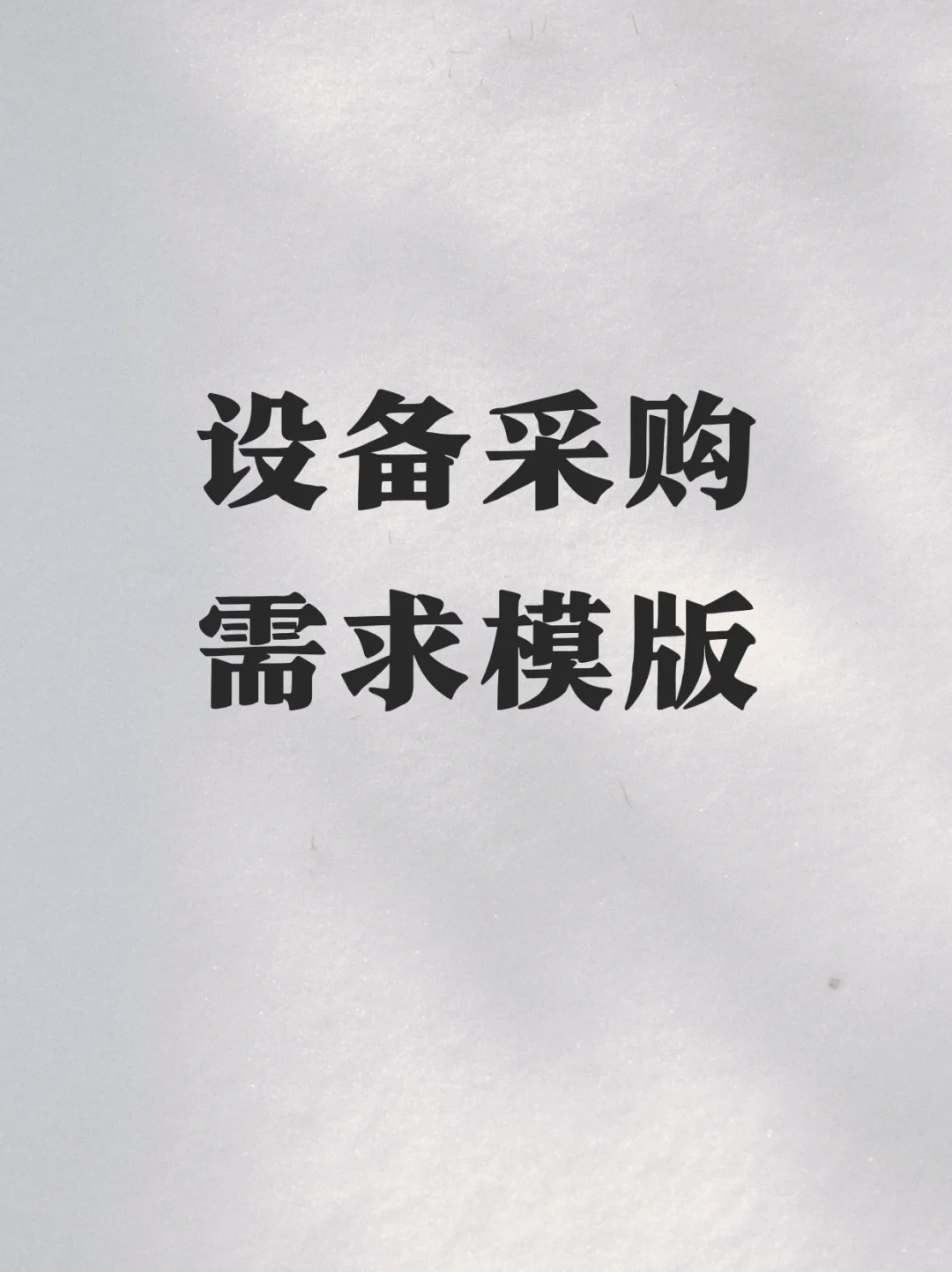 设备采购的需求模板
