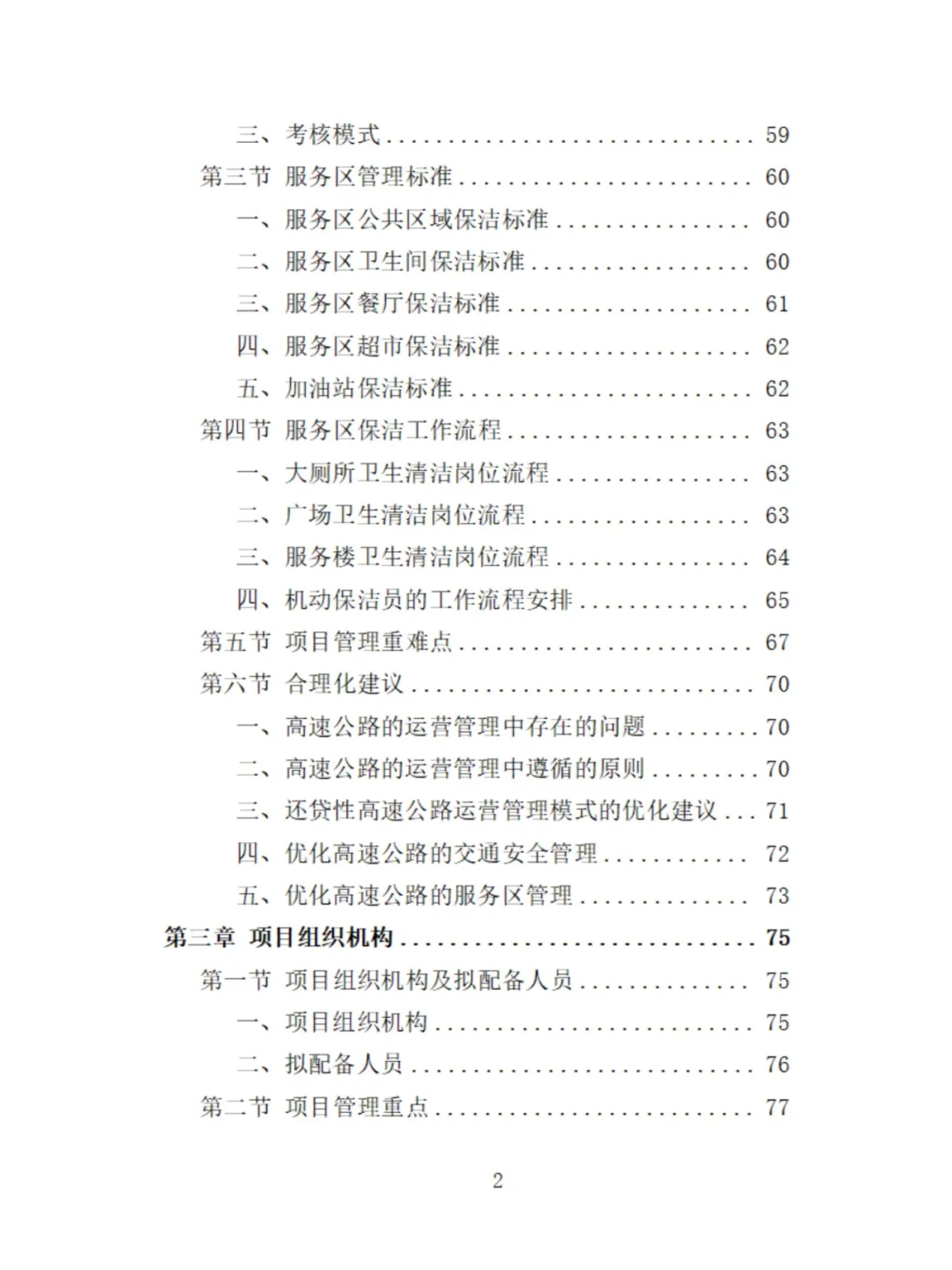服务区保洁服务投标方案