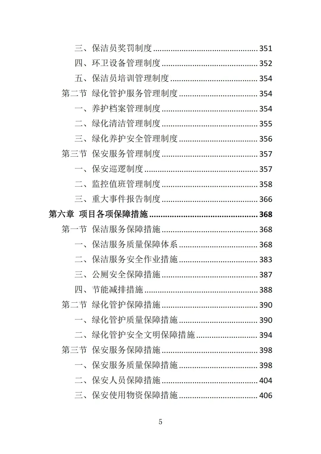 高分中标《市政环卫服务投标方案》444页