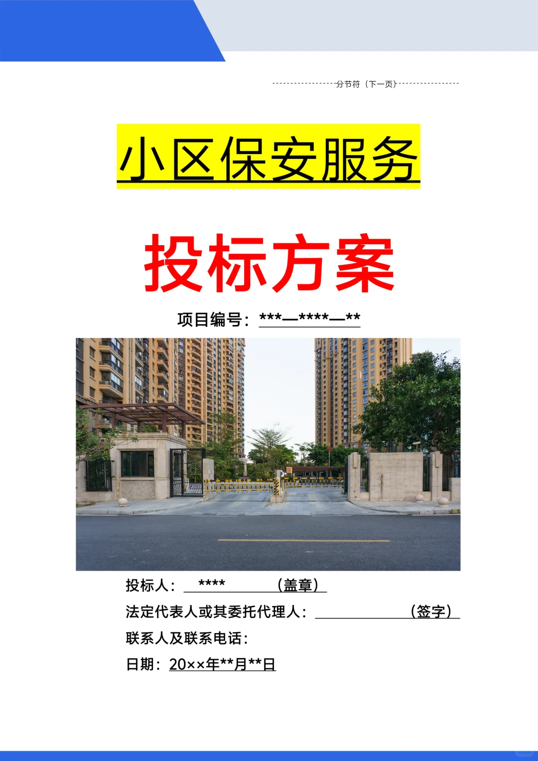 标书范本,小区保安投标方案!