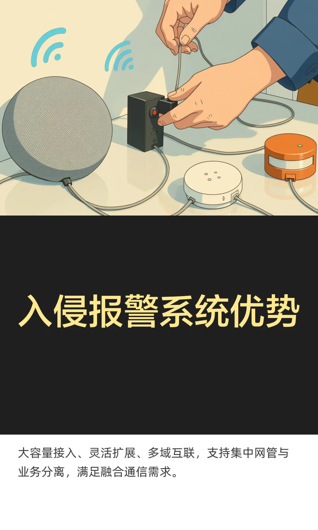 入侵报警系统优势