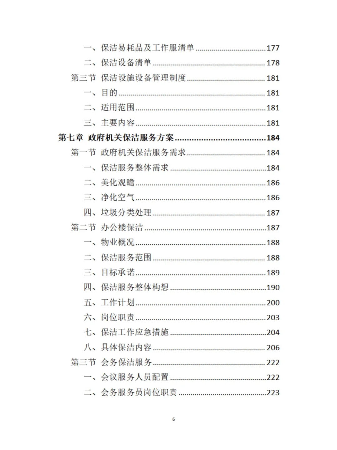 政府机关保洁服务投标方案
