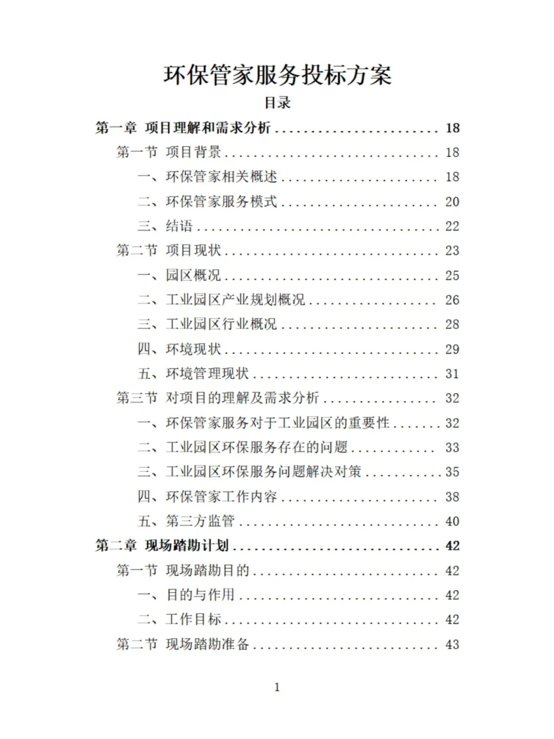 环保管家服务精品投标方案分享