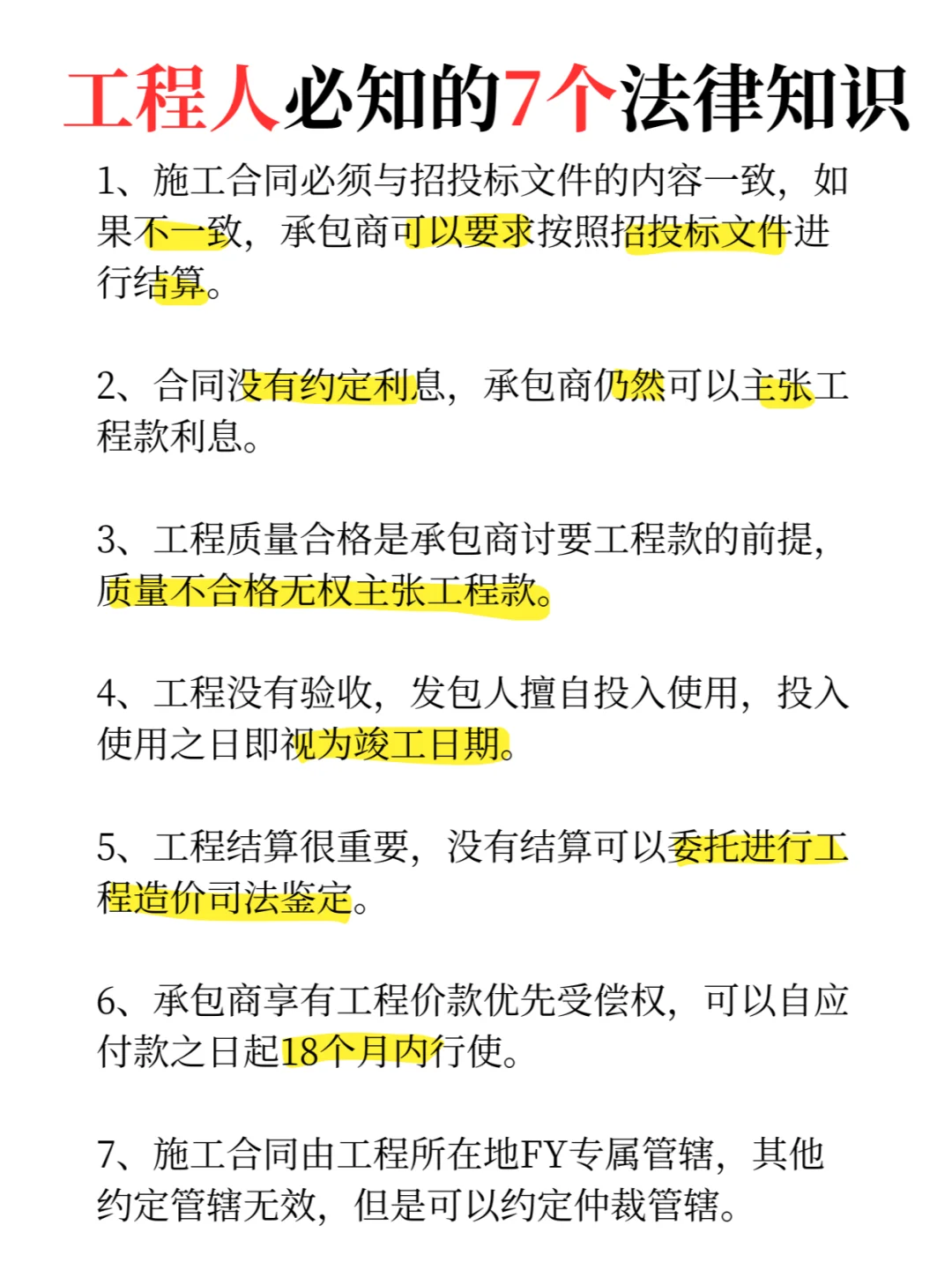 工程人必知的7个法律知识