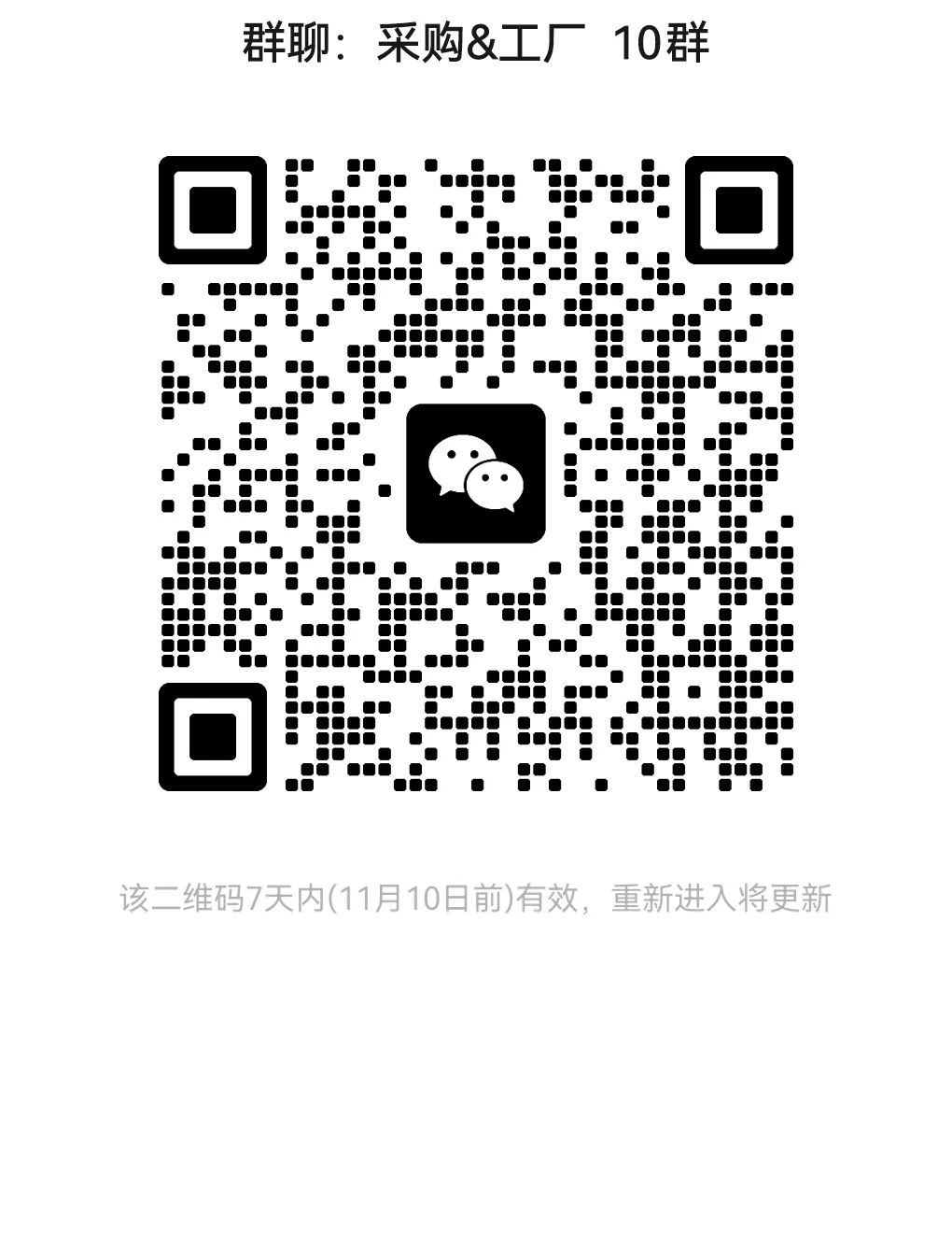 采购和工厂信息互通平台，此码进群