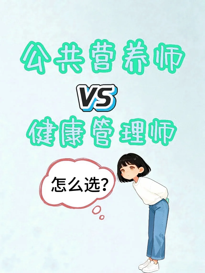 滁州职业证书学习，健康管理师和营养师区别