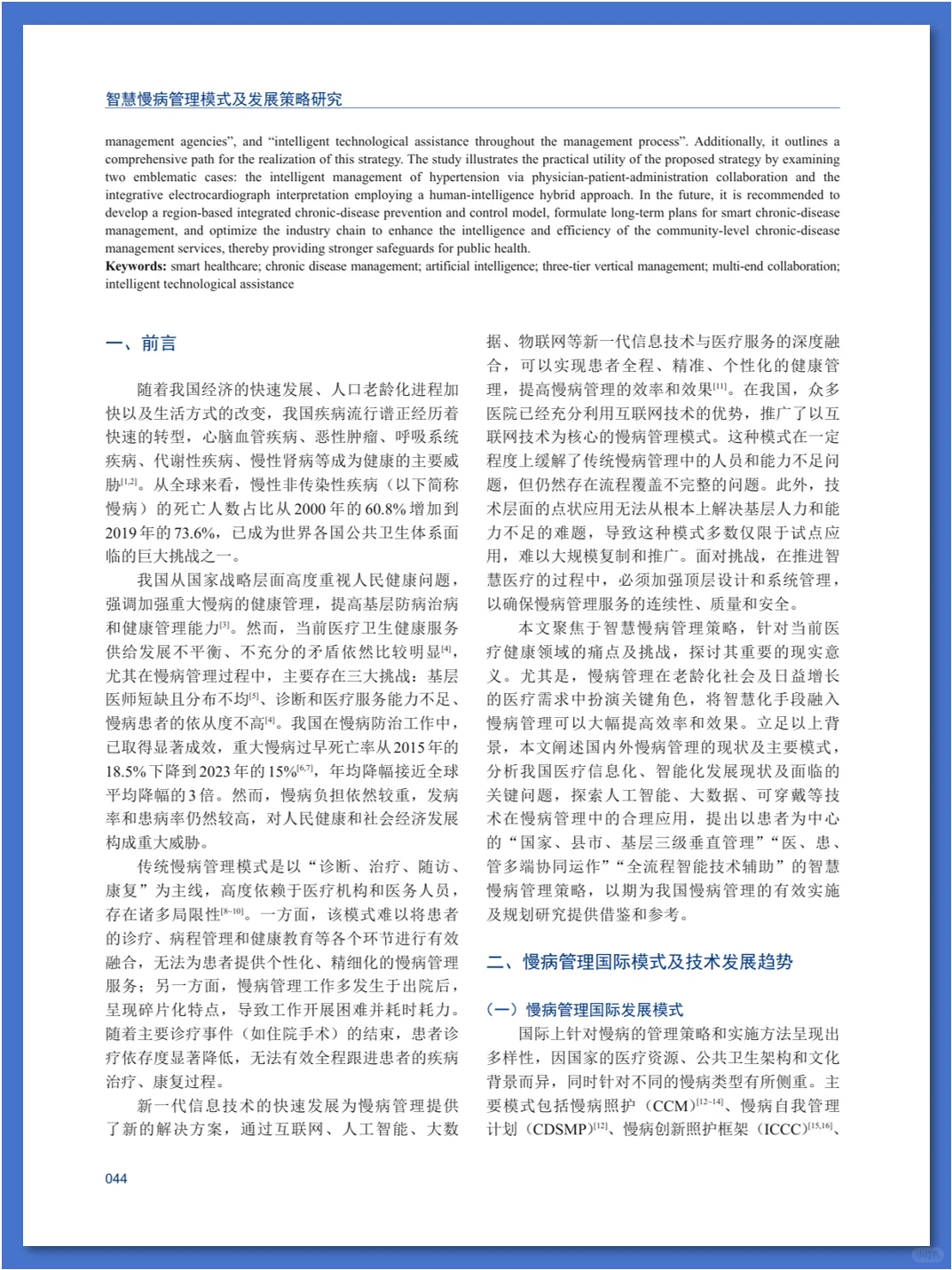 智慧慢病管理模式及发展策略研究