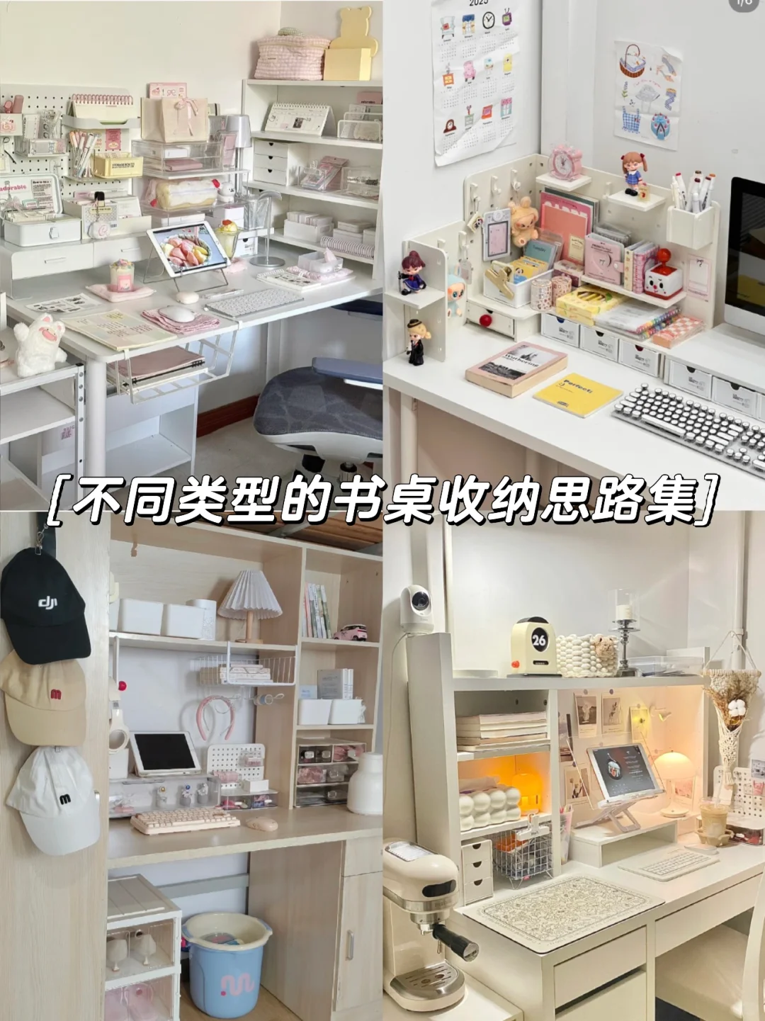 MARK一些书桌布置思路?