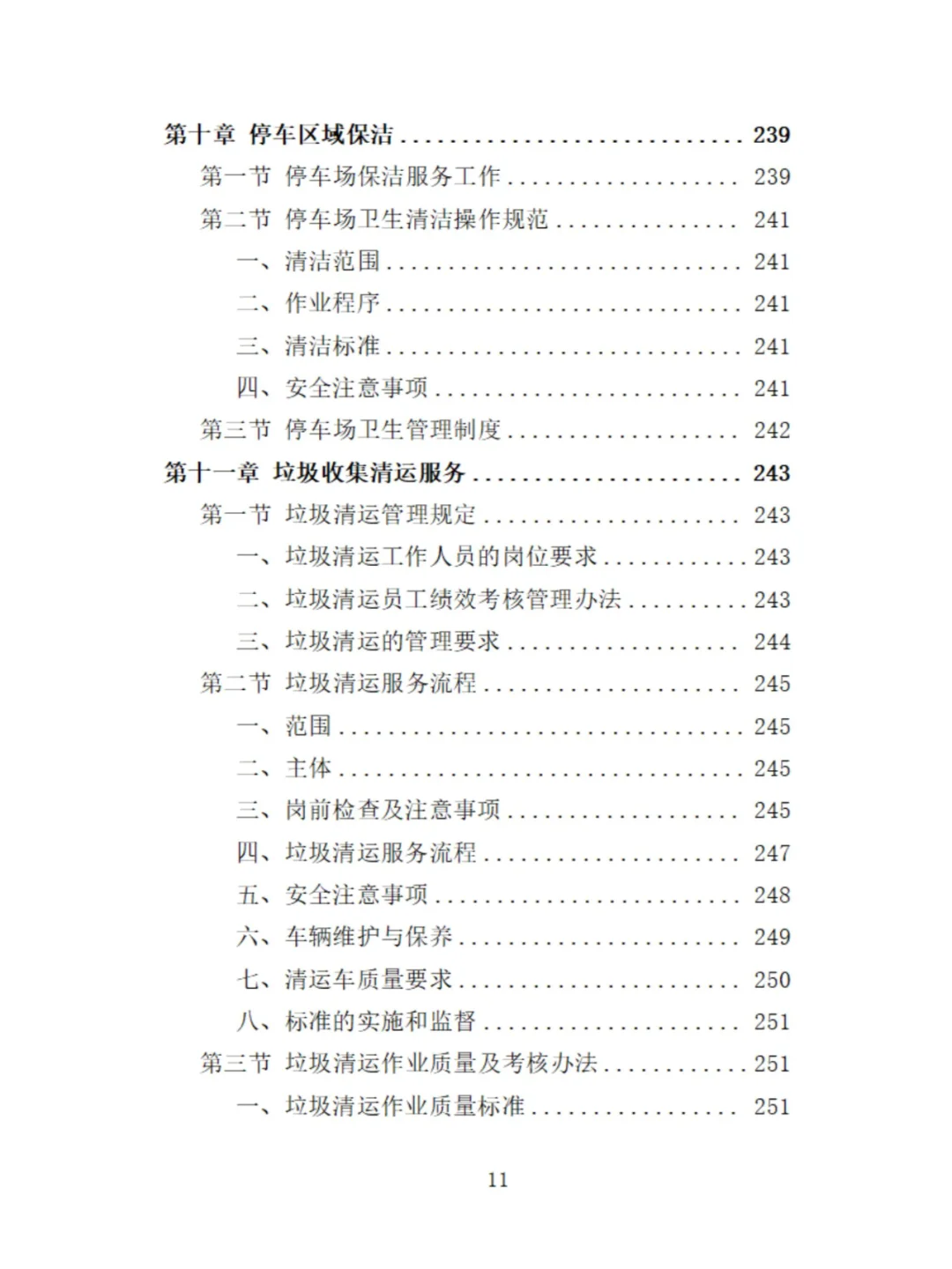 服务区保洁服务投标方案