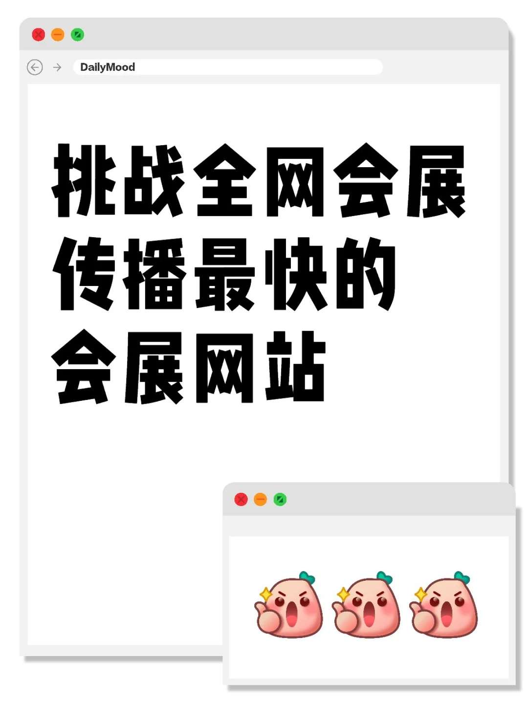 挑战全网传播最快的会展网站