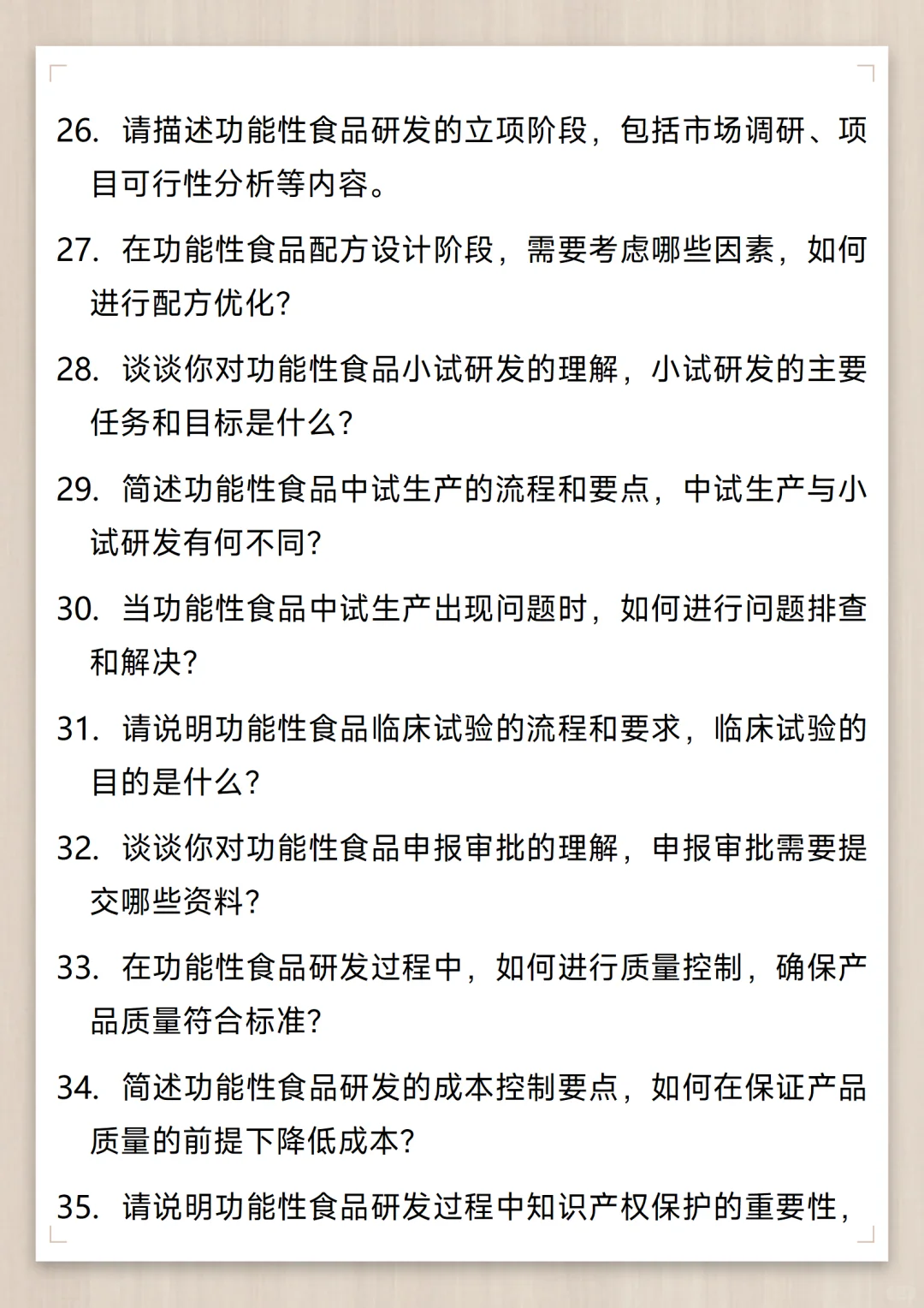 功能性食品开发工程师通用面试问题