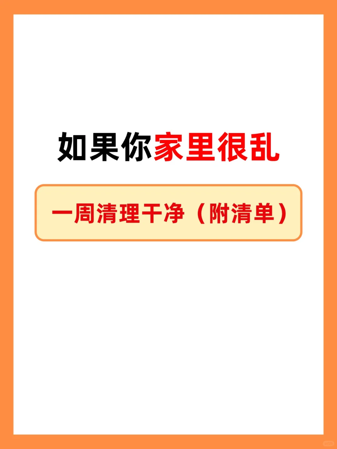如果你家很乱，1周清理干净