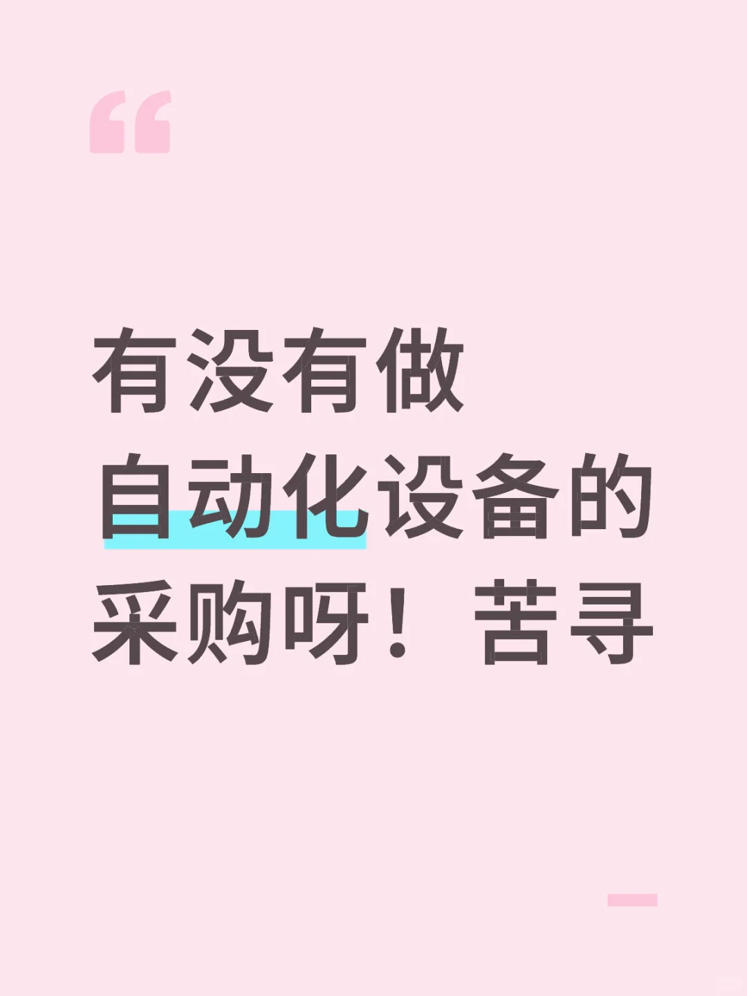 有没有做自动化设备的采购呀！苦寻