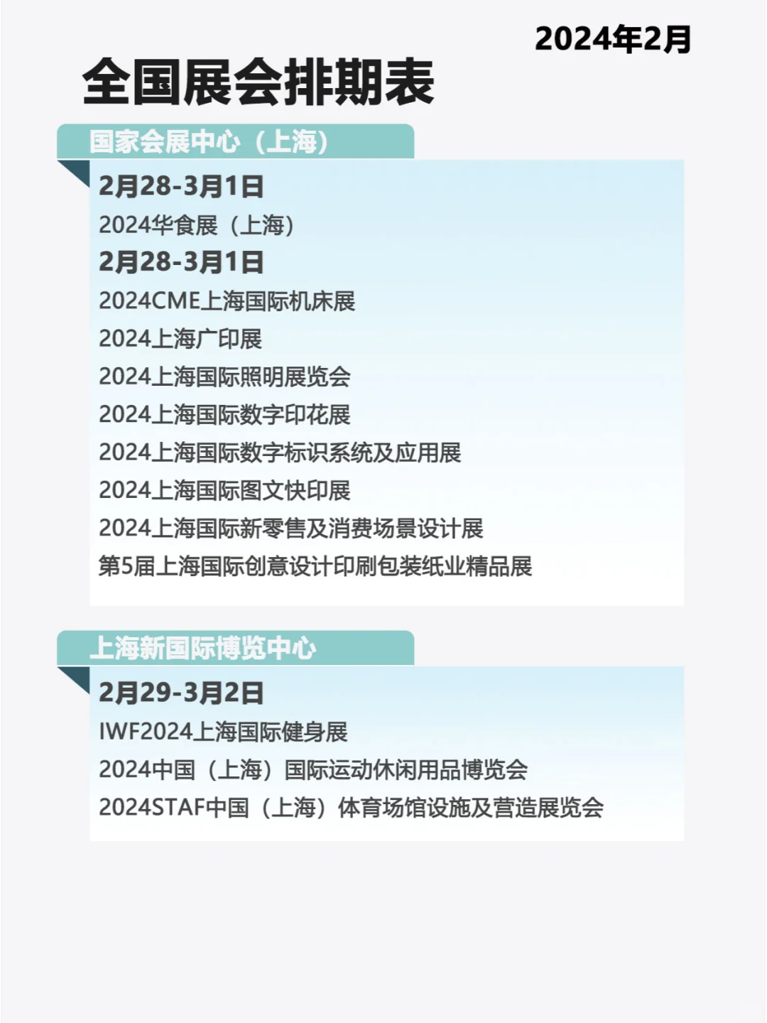 全国2月份展会排期表、时间表...。