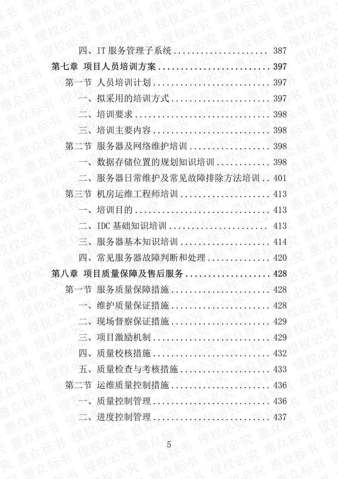 服务器及软件维护服务投标方案标书技术服务