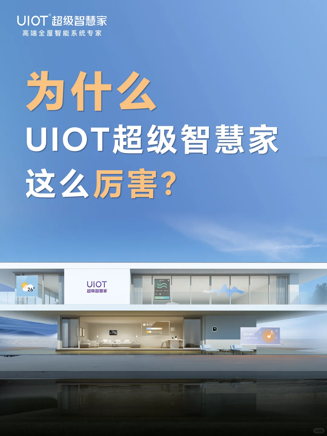 为什么要选择UIOT超级智慧家？