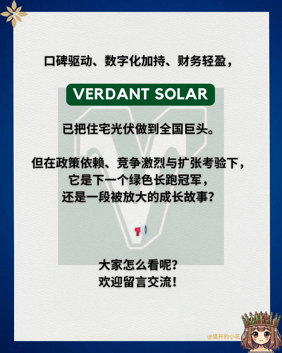 ??太阳能很HOT下❗️这个市值几个亿❗️