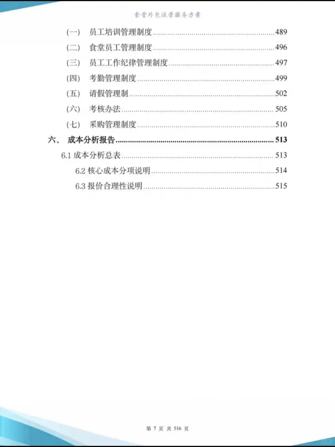 高分食堂外包运营投标方案507页-图文并茂