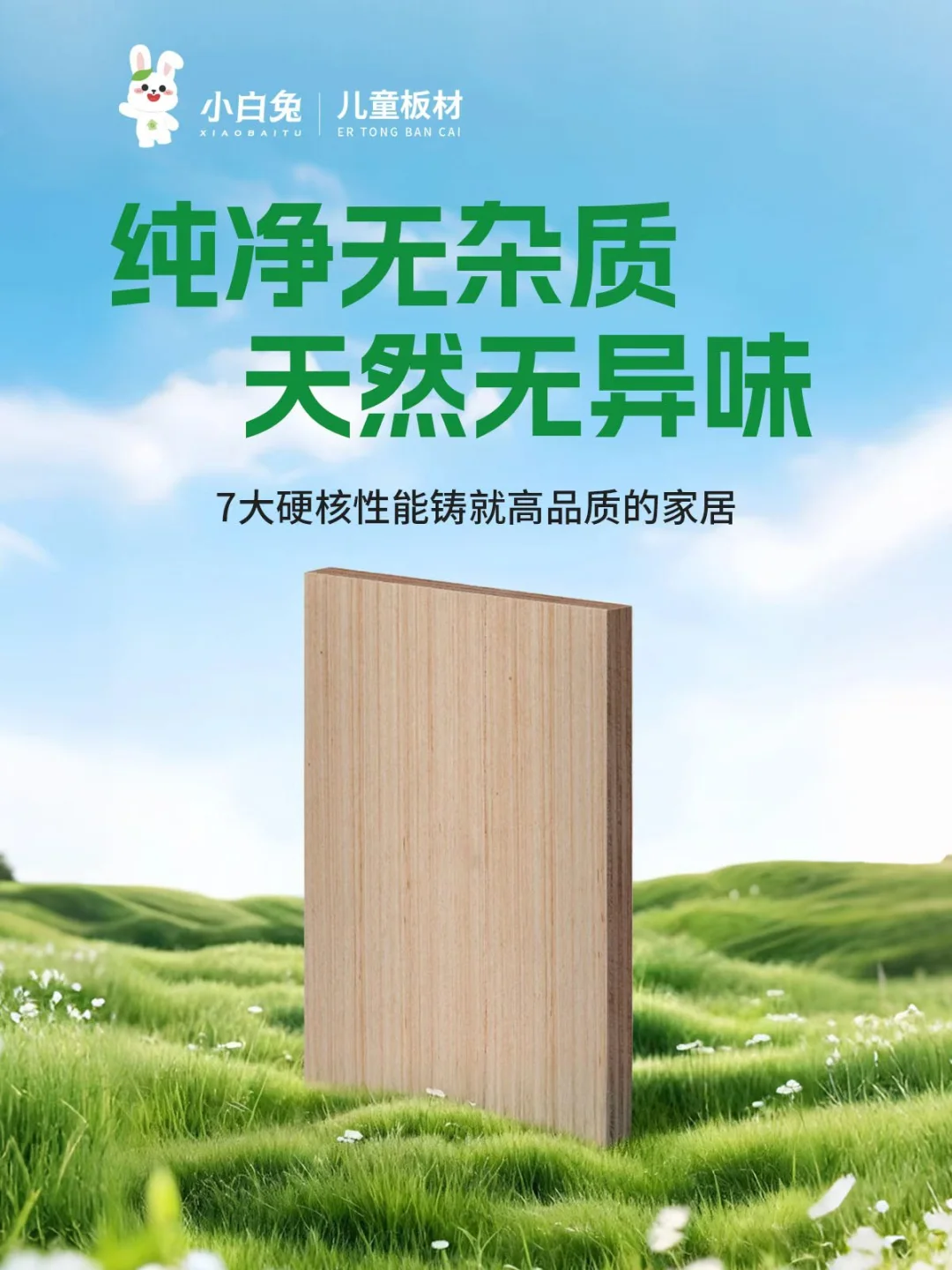 纯净无杂质天然无异味,铸就高品质的家居